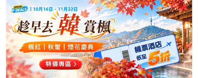趁早去韓賞楓機票酒店低至5折 特價專區 紅葉 x 秋蟹 x 煙花慶典必睇攻略 趁早去韓賞楓機票酒店低至5折 特價專區 紅葉 x 秋蟹 x 煙花慶典必睇攻略