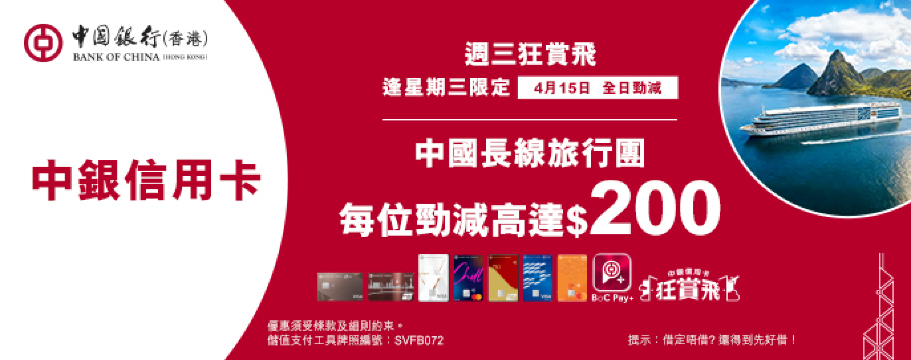 中銀信用卡X 週三狂賞飛