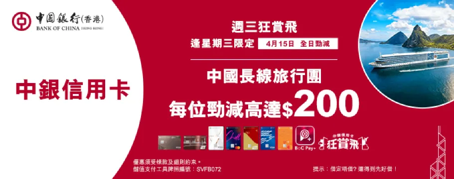中銀信用卡X 週三狂賞飛