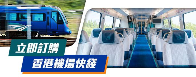 香港機場快綫