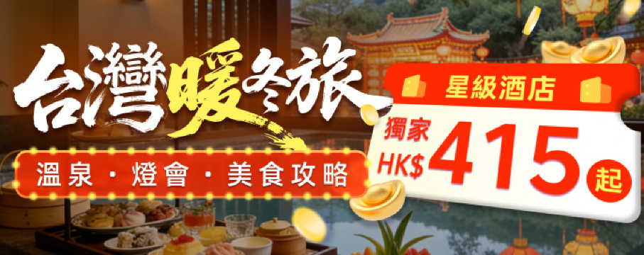 台灣暖冬旅 | 溫泉 × 燈會 × 美食！星級酒店 獨家HK$415起