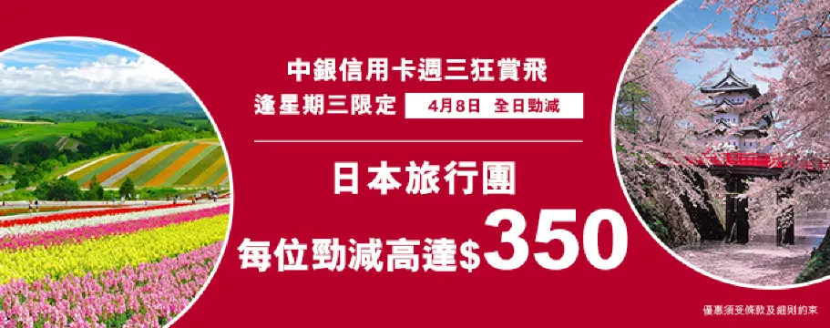 中銀信用卡X 週三狂賞飛