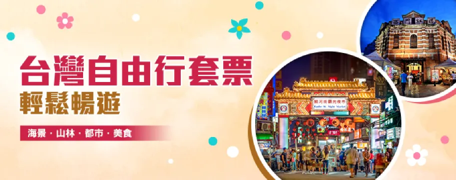 台灣自由行套票