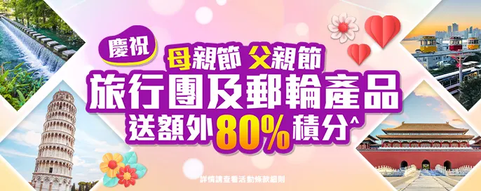 【母親節．父親節】預訂全線旅行團及郵輪產品 享額外80%基本積分