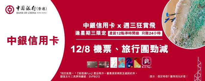 中銀信用卡X 週三狂賞飛