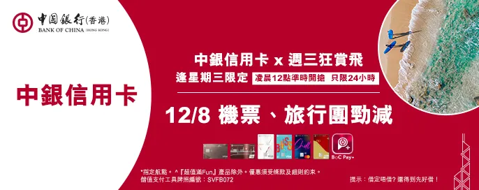 中銀信用卡X 週三狂賞飛 中銀信用卡X 週三狂賞飛