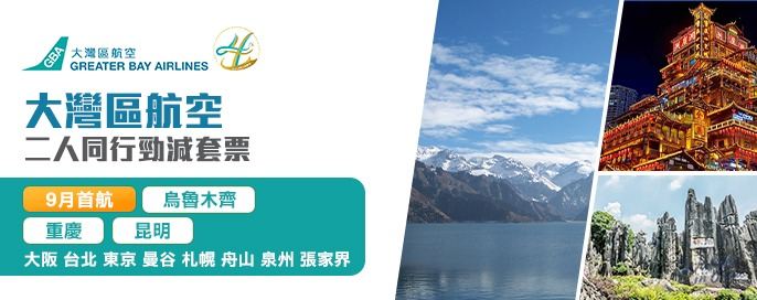 大灣區航空二人同行勁減套票