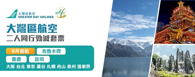 大灣區航空二人同行勁減套票 大灣區航空二人同行勁減套票