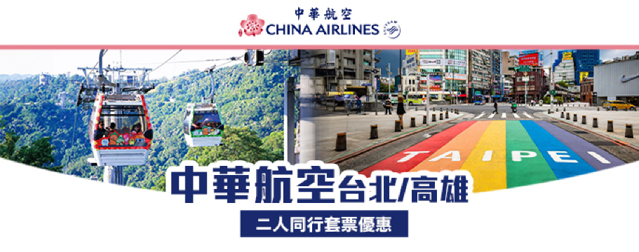 中華航空二人同行套票優惠