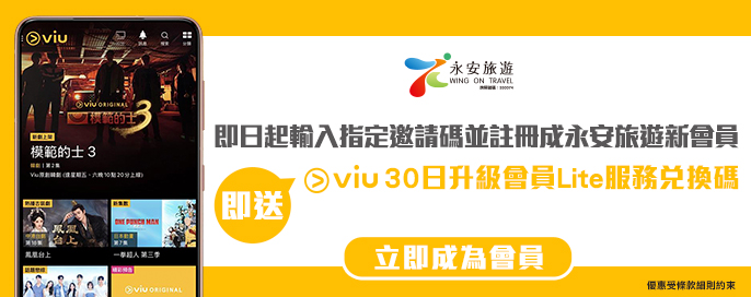 Viu 30 日升級會員Lite服務優惠