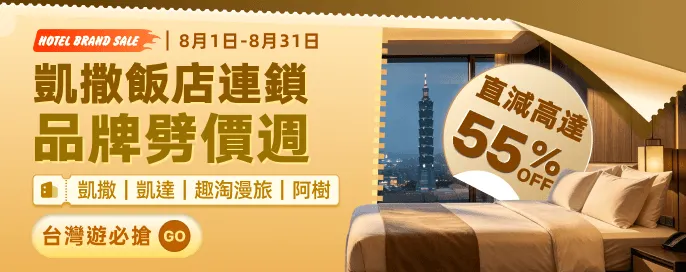 品牌劈價·凱撒飯店連鎖 永安優惠低至45折 凱撒·凱達·趣淘漫旅·阿樹 台灣自由行必搶 品牌劈價·凱撒飯店連鎖 永安優惠低至45折 凱撒·凱達·趣淘漫旅·阿樹 台灣自由行必搶