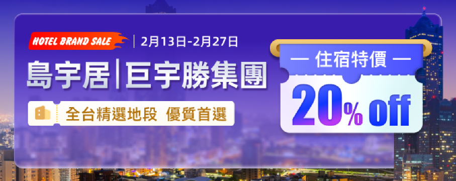 島宇居｜巨宇勝飯店集團 住宿獨家特價 20% OFF！全台精選地段　優質首選！初春激減 