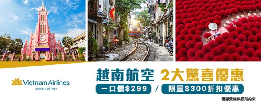 越南航空2大驚喜優惠