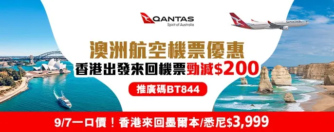 澳洲航空機票優惠QF 澳洲航空機票優惠QF