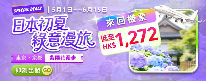 日本初夏 ‧ 綠意漫旅 來回機票 HK$1,272 起+酒店半價起 東京・京都｜紫陽花漫步攻略