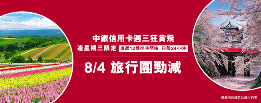 中銀信用卡X 週三狂賞飛