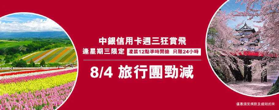 中銀信用卡X 週三狂賞飛