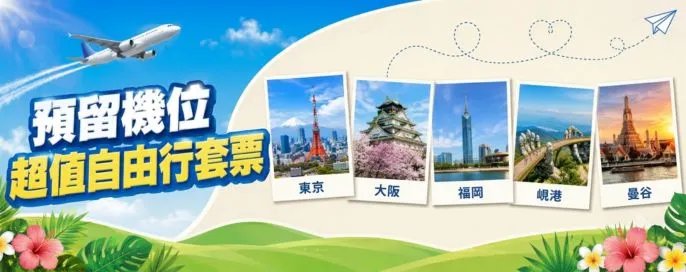預留機位－自由行套票優惠