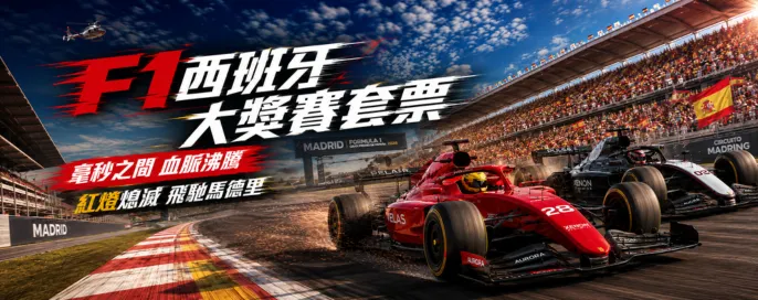 F1西班牙大獎賽 F1西班牙大獎賽