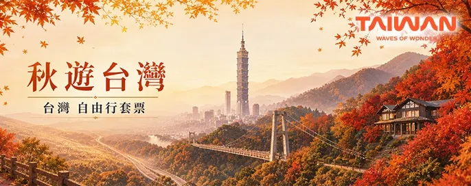 台灣自由行套票 台灣自由行套票