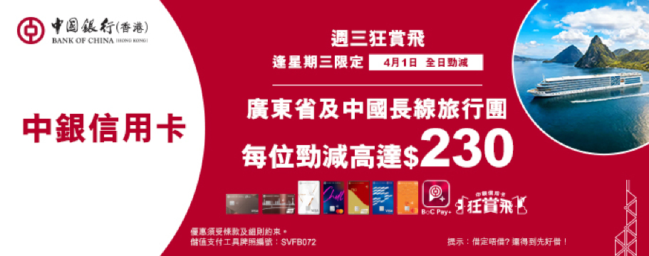 中銀信用卡X 週三狂賞飛