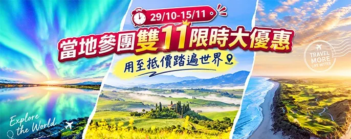 當地參團上水展銷 × 雙 11 旅遊節 當地參團上水展銷 × 雙 11 旅遊節