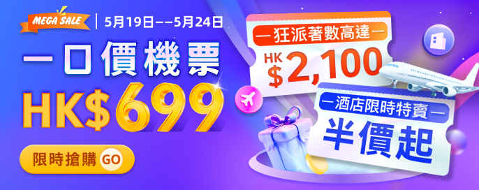 一口價機票$699 起！全球機酒 優惠高達$2,100！酒店獨家半價起！賺取1.5倍回贈！
