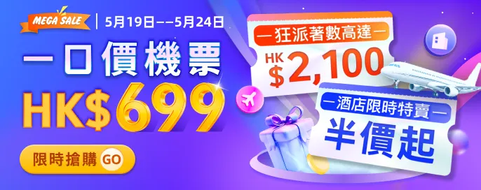 一口價機票$699 起!全球機酒 優惠高達$2,100!酒店獨家半價起!賺取1.5倍回贈! 一口價機票$699 起!全球機酒 優惠高達$2,100!酒店獨家半價起!賺取1.5倍回贈!