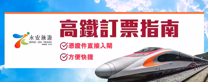 高鐵優惠