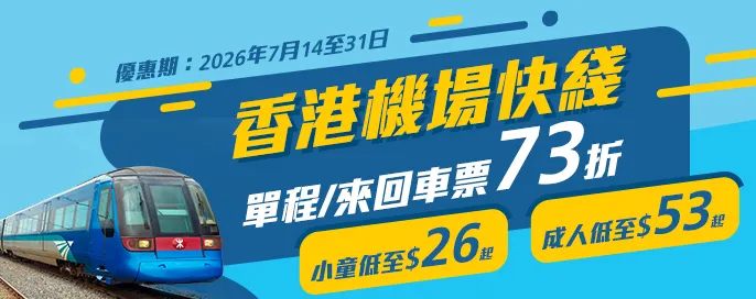 機場快綫73折優惠 機場快綫73折優惠