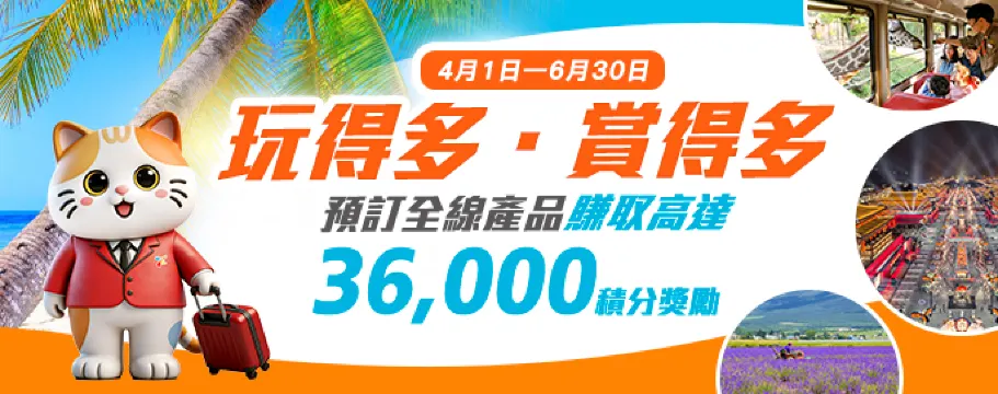 【玩得多．賞得多】賺取高達36,000獎勵積分！
