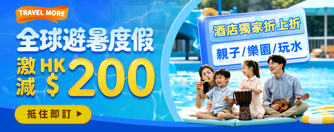 全球避暑度假激減 HK$200  親子/樂園/玩水酒店獨家折上折