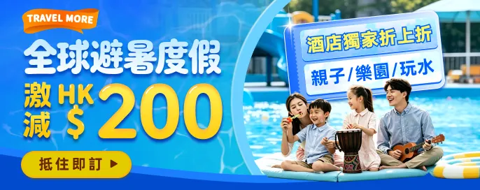 全球避暑度假激減 HK$200 親子/樂園/玩水酒店獨家折上折 全球避暑度假激減 HK$200 親子/樂園/玩水酒店獨家折上折