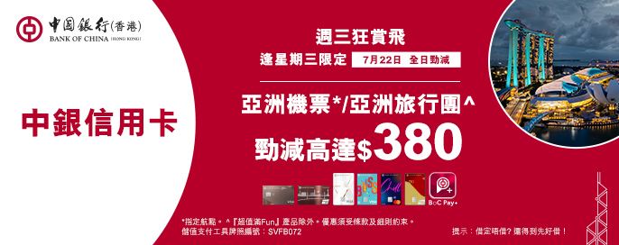 中銀信用卡X 週三狂賞飛
