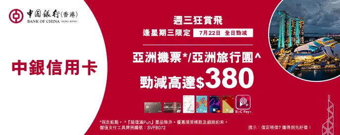 中銀信用卡X 週三狂賞飛 中銀信用卡X 週三狂賞飛