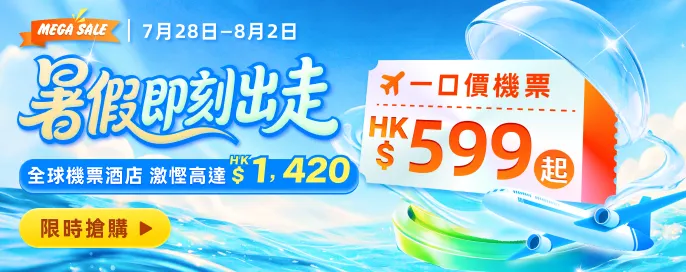 暑假即刻出走 一口價機票 HK$599 起 全球機票酒店 激慳高達 HK$1,420 暑假即刻出走 一口價機票 HK$599 起 全球機票酒店 激慳高達 HK$1,420