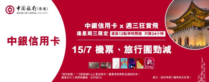 中銀信用卡X 週三狂賞飛