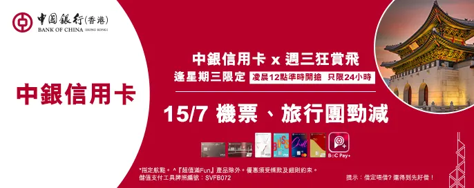 中銀信用卡X 週三狂賞飛 中銀信用卡X 週三狂賞飛