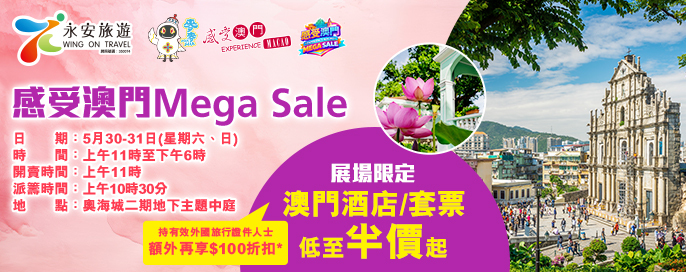 感受澳門Mega Sale 
