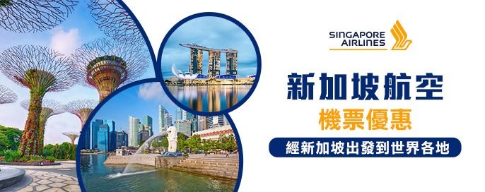 新加坡航空機票優惠