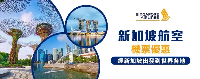新加坡航空機票優惠 新加坡航空機票優惠