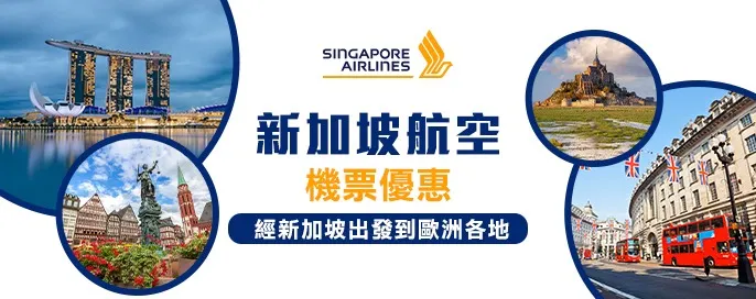 新加坡航空機票優惠 新加坡航空機票優惠