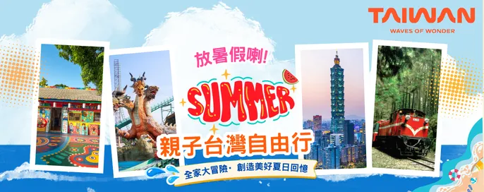 台灣自由行套票 台灣自由行套票