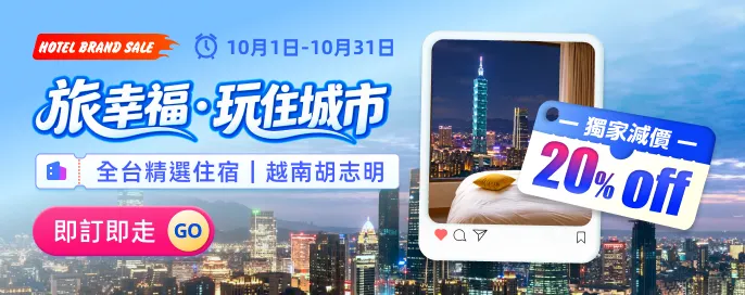 旅幸福集團 獨家限時20%OFF！台灣連鎖品牌酒店熱賣