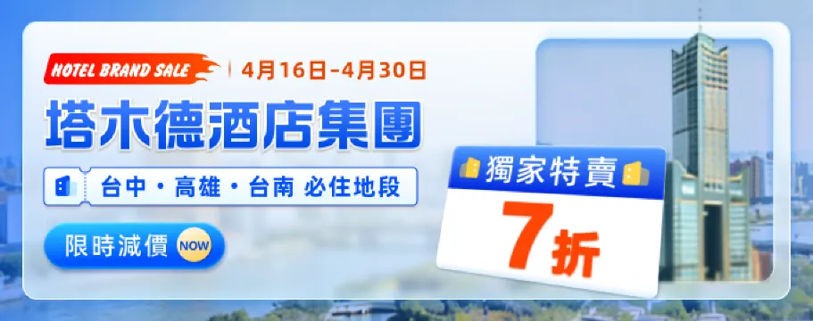 塔木德TALMUD 酒店集團獨家特賣7折！台中・高雄・台南 必住地段！台灣連鎖品牌酒店熱賣