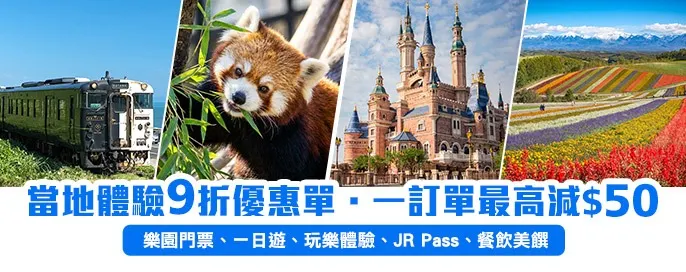 當地體驗9折優惠 當地體驗9折優惠