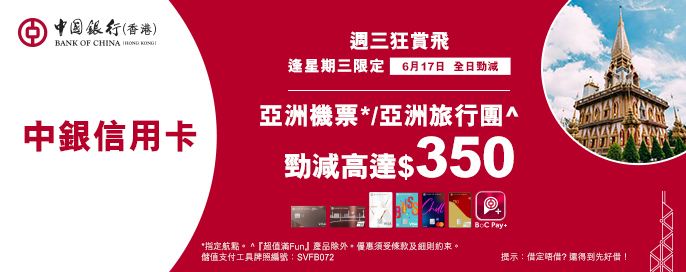 中銀信用卡X 週三狂賞飛