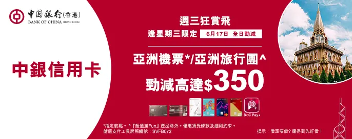 中銀信用卡X 週三狂賞飛 中銀信用卡X 週三狂賞飛