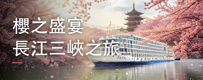 2026 櫻之盛宴：長江三峽、武漢東湖賞櫻、三峽大壩升船機