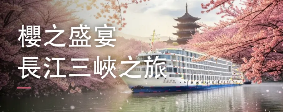 2026 櫻之盛宴：長江三峽、武漢東湖賞櫻、三峽大壩升船機